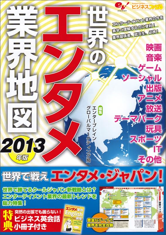 世界のエンタメ業界地図2013年版 (ビジネスファミ通) | eb!グローバル